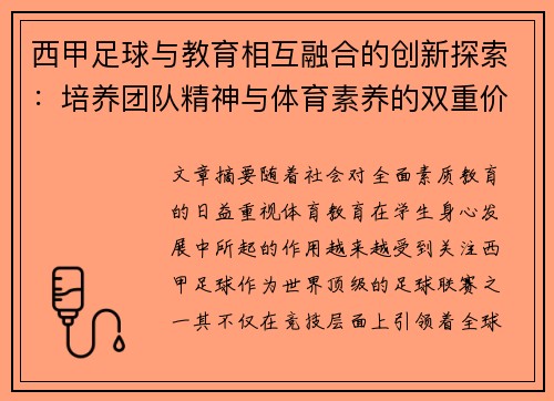 西甲足球与教育相互融合的创新探索：培养团队精神与体育素养的双重价值