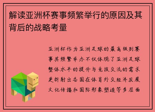 解读亚洲杯赛事频繁举行的原因及其背后的战略考量 解读亚洲杯赛事频繁举行的原因及其背后的战略考量