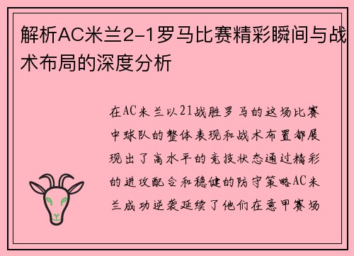 解析AC米兰2-1罗马比赛精彩瞬间与战术布局的深度分析