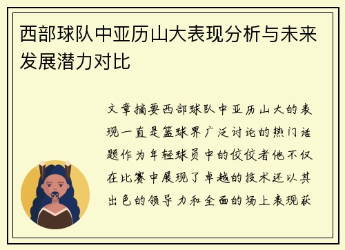 西部球队中亚历山大表现分析与未来发展潜力对比 西部球队中亚历山大表现分析与未来发展潜力对比