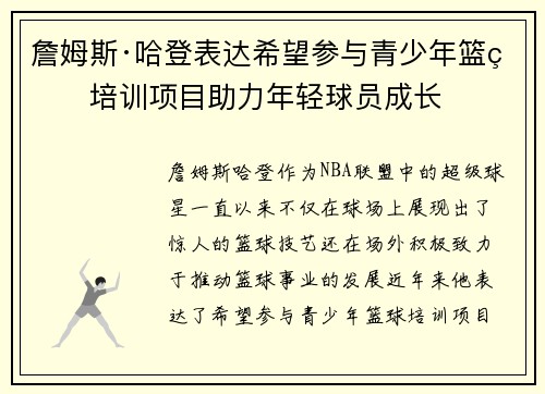 詹姆斯·哈登表达希望参与青少年篮球培训项目助力年轻球员成长