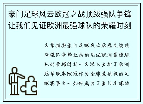 豪门足球风云欧冠之战顶级强队争锋让我们见证欧洲最强球队的荣耀时刻 豪门足球风云欧冠之战顶级强队争锋让我们见证欧洲最强球队的荣耀时刻