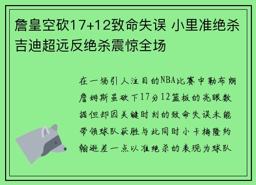 詹皇空砍17+12致命失误 小里准绝杀吉迪超远反绝杀震惊全场
