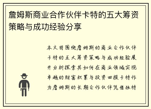 詹姆斯商业合作伙伴卡特的五大筹资策略与成功经验分享
