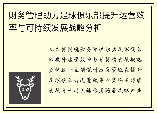 财务管理助力足球俱乐部提升运营效率与可持续发展战略分析