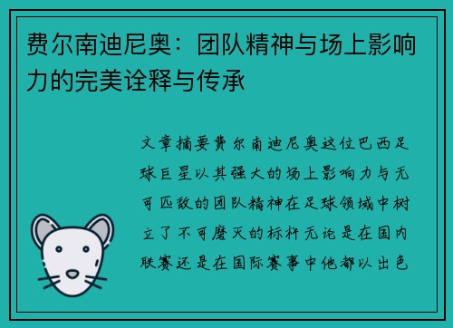 费尔南迪尼奥：团队精神与场上影响力的完美诠释与传承