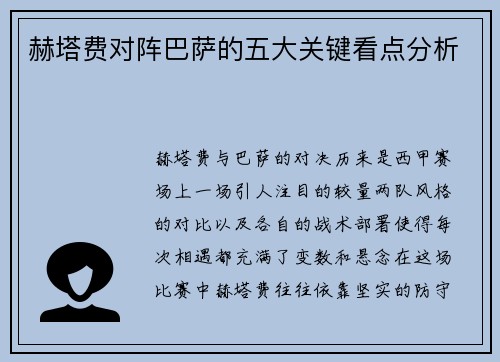 赫塔费对阵巴萨的五大关键看点分析