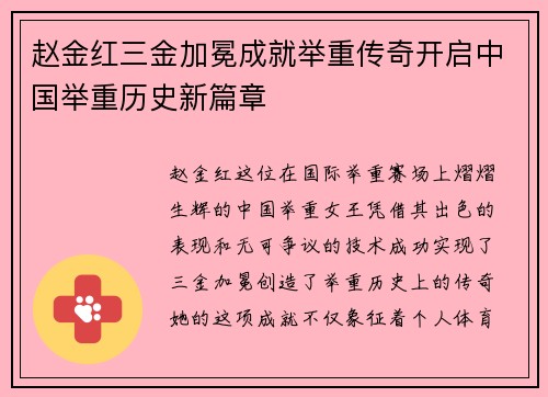 赵金红三金加冕成就举重传奇开启中国举重历史新篇章