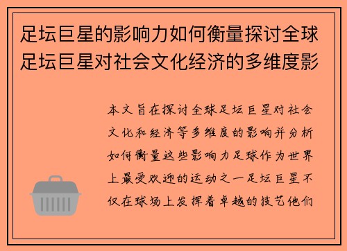 足坛巨星的影响力如何衡量探讨全球足坛巨星对社会文化经济的多维度影响 足坛巨星的影响力如何衡量探讨全球足坛巨星对社会文化经济的多维度影响