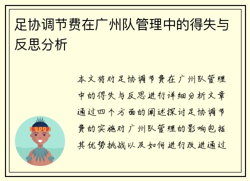 足协调节费在广州队管理中的得失与反思分析