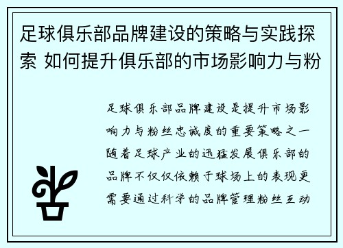 足球俱乐部品牌建设的策略与实践探索 如何提升俱乐部的市场影响力与粉丝忠诚度