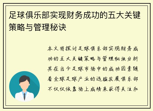 足球俱乐部实现财务成功的五大关键策略与管理秘诀