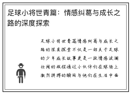足球小将世青篇：情感纠葛与成长之路的深度探索