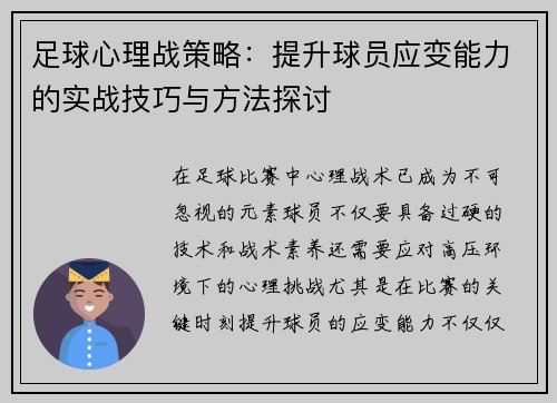足球心理战策略：提升球员应变能力的实战技巧与方法探讨