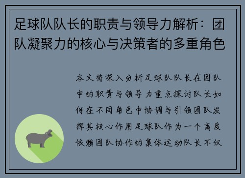 足球队队长的职责与领导力解析：团队凝聚力的核心与决策者的多重角色