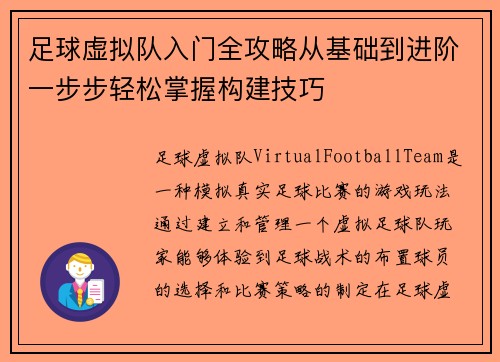 足球虚拟队入门全攻略从基础到进阶一步步轻松掌握构建技巧