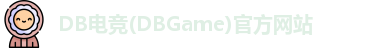 DB电竞(DBGame)官方网站
